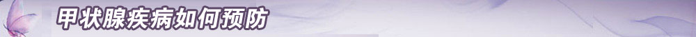 甲状腺疾病如何预防