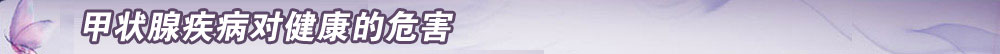 甲状腺疾病对健康的危害
