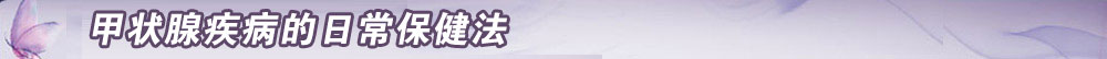 甲状腺疾病的日常保健法