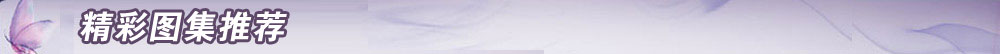 精彩图集推荐