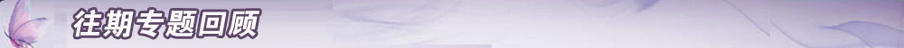 往期专题回顾