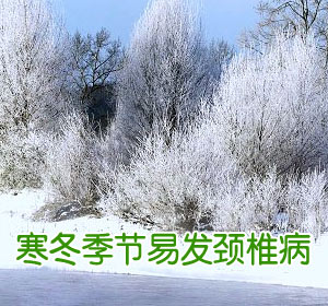 寒冬易发颈椎病