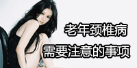老年颈椎病需要注意事项
