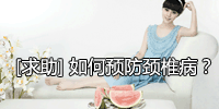 如何预防颈椎病？
