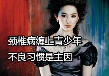 颈椎病“缠上”青少年 不良习惯是主因 