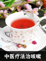 中医疗法治咳嗽