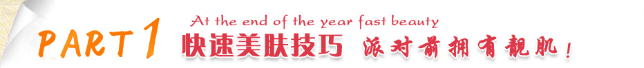 快速美容技巧