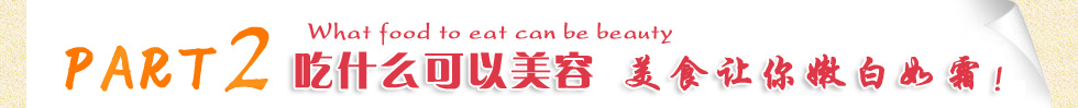 吃什么美容
