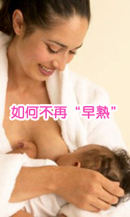 如何不再“早熟” 坚持母乳喂养 食用有机奶粉