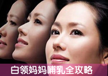 白领妈妈哺乳全攻略