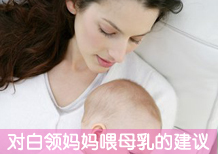 对白领妈妈喂母乳的建议
