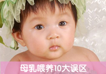 母乳喂养10大误区 新妈妈须知