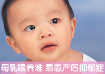 母乳喂养困难 更易患“产后抑郁症”
