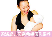 梁洛施：当真正的母亲希望母乳喂养