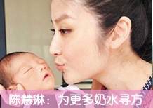 陈慧琳：为有更多奶水四处寻方