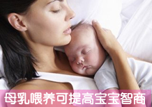 母乳喂养可以提高宝宝智商