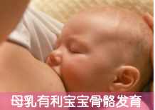 母乳喂养有利于宝宝骨骼发育