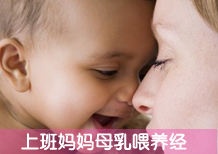 上班妈妈母乳喂养经
