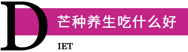 芒种养生吃什么好