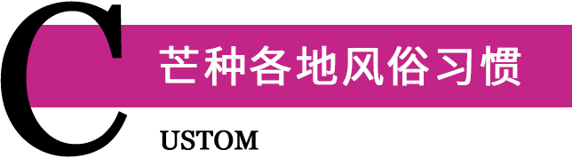 芒种各地风俗习惯有哪些