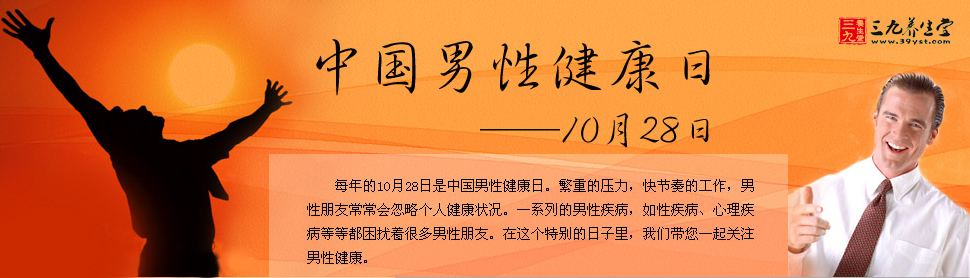 中国男性健康日