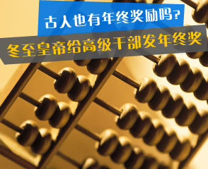 盘点中国古代年终奖