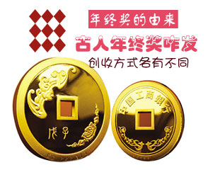 揭秘年终奖的由来