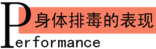 身体排毒的表现