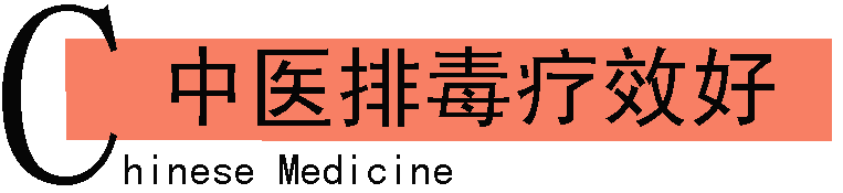 中医排毒疗效好