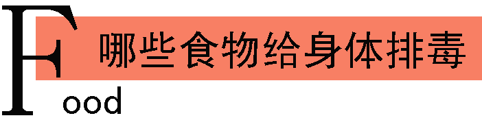 哪些食物为身体排毒