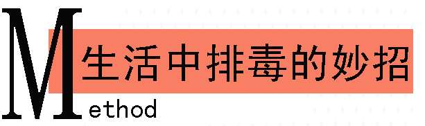 生活中可以排毒的小妙招