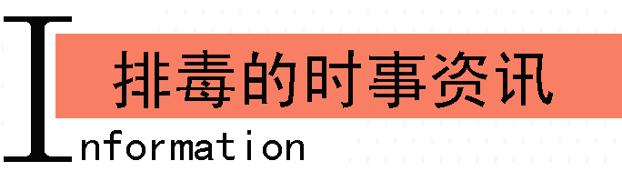 排毒的时事资讯