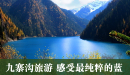 九寨沟旅游 清明节踏青感受纯粹的蓝