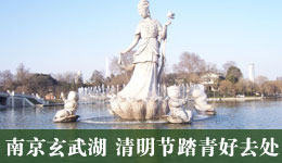 南京玄武湖 清明节踏青好去处