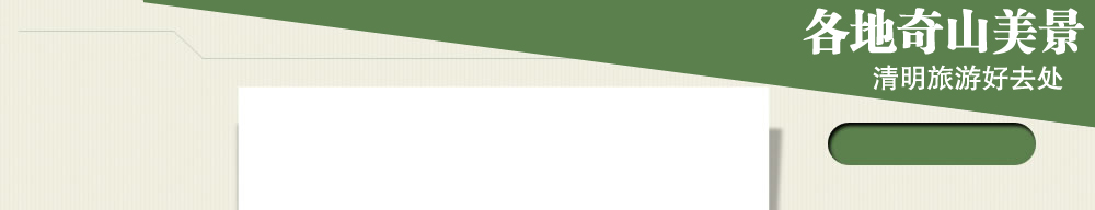 各地奇山美景