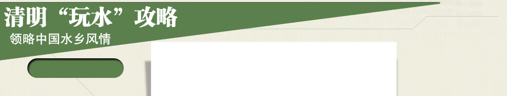 清明玩水攻略