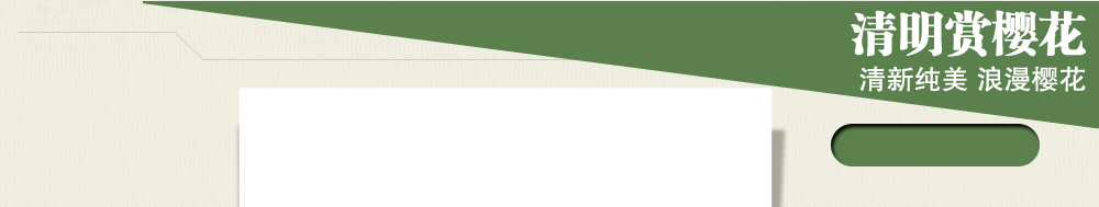 清明赏樱花