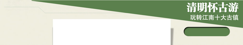 清明怀古游