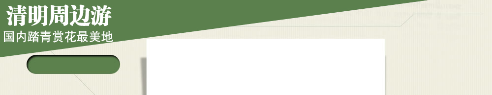 清明周边游