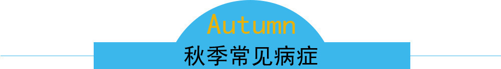 秋季常见的这些病症