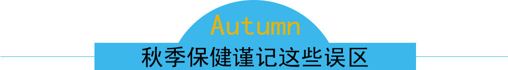 秋季保健谨记这些误区