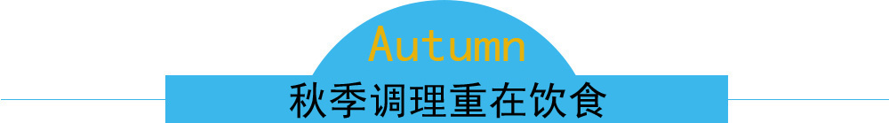 秋季调理重在饮食