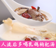 人流后多喝乳鸽枸杞汤 流产后的饮食调理
