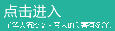 了解人流的危害 点击进入