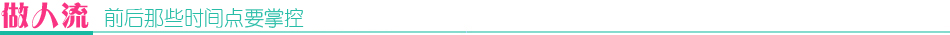 做人流 前后那些时间点要掌控