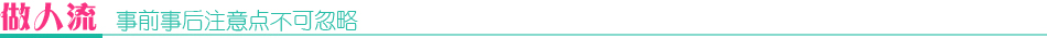 做人流 事前事后注意点不可忽略