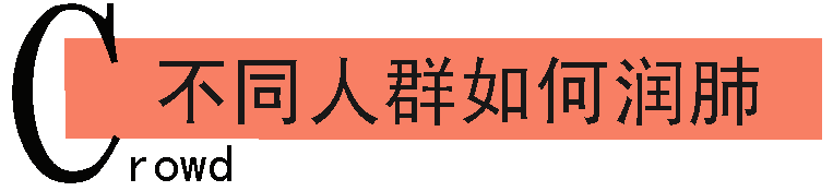 不同人群如何养肺