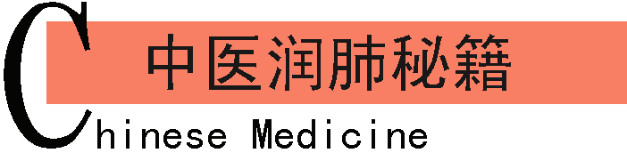 中医养肺秘籍