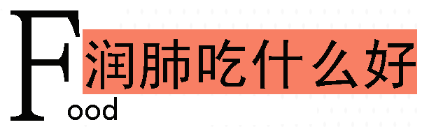 润肺吃什么好