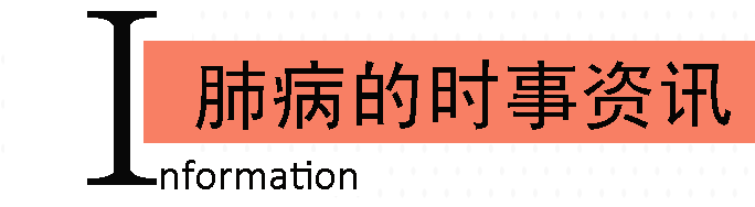 肺病的时事资讯